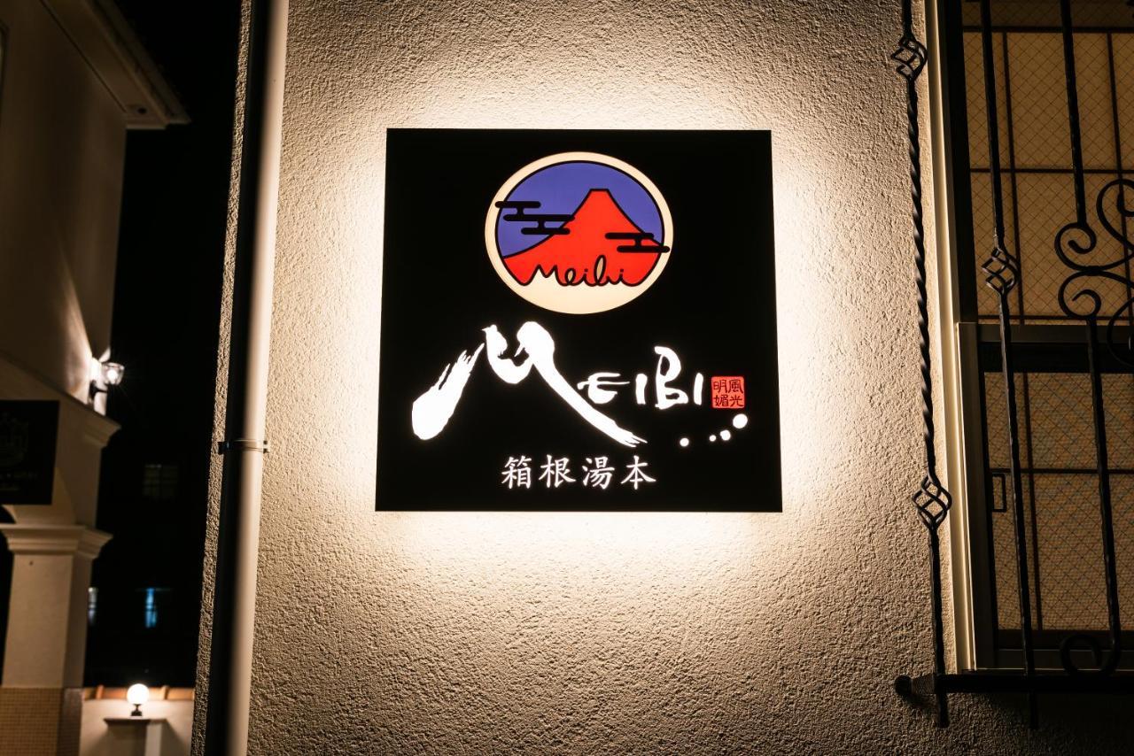 Meibi Hakone Yumoto Экстерьер фото